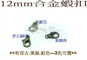 ~吉米兒~鍊條配材-12mm合金蝦扣(魚蝦鉤/魚蝦扣)青古黑銀3色