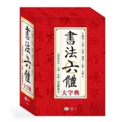 (店+)【世一】世一出版【全新書法六體大字典：25K】(2016年1月)(C5022-1)