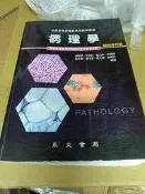 教科書  最新修訂版《病理學》吳毅穎.王宗熙編著 永大 無光碟 9867670213 部分劃記
