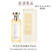 【BVLGARI寶格麗】帝王紅茶香淡香水75ml | 紅誠集品