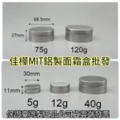 隔日到下殺↘MIT正品雲端發票【佳樺🇹🇼瓶瓶罐罐】鋁製面霜盒批發BT-328-1鋁罐 鋁盒 唇膏盒 化粧盒 收納 藥膏盒