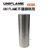 【UNIFLAME】不鏽鋼筷桶 U723609 不鏽鋼 筷子收納 野炊 戶外 餐具 悠遊戶外