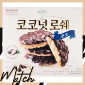 [Match] 🌟現+預🌟 韓國 No Brand 零食 椰子 巧克力 人氣 爆款 追劇 野餐 餅乾 甜點