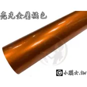 小膜女【亮光 金屬 橘】冰橘 冰膜 電鍍 橙色 碳纖維貼 貼紙 改色膜 汽車貼膜 汽車包膜 板金保護