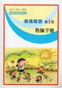 【灰熊iREAD】噶瑪蘭語教師手冊第1階 偕萬來、李文盛、偕淑月、偕淑惠、潘金英、潘金榮、賴玥伶
