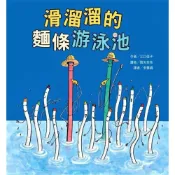 (店+)【台灣東方】滑溜溜的麵條游泳池