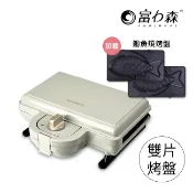 超值加贈鯛魚燒烤盤《富力森FURIMORI》熱壓三明治點心機(雙盤-灰) 原廠保固 官方旗艦店  FU-S502GR