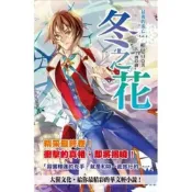 (店+)【大翼】大翼文化(旭昇)出版【最後的流亡：4冬之花(完結篇)(相思豆)】(9789865913830)