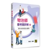 【墊腳石】物治師國考題詳解(Ⅲ)骨科疾病物理治療學(專技高考)