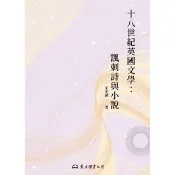 【momoBOOK】十八世紀英國文學：諷刺詩與小說(電子書)
