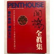 [絕版稀有三點全X］PENTHOUSE 閣樓 全真集 龍的雜誌 裸的文化