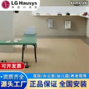 拾光藏寶閣 【同質透芯】LG地板 塑膠地板 PVC地板 地板革 卷材地板 商用耐磨地板 抗壓防水 防滑靜音 幼兒園專用 展廳淨化室適用 免膠安裝