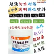 (店+)【歐樂克修繕家】透明防水漆 All In One 水性 防水膠 【免運】內外牆壁 磁磚 洗石子 採光罩 116 216