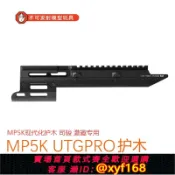 雲源優品 {保固一年 可打統編}LDT MP5K/MP5 UTG激趣手電護木伸縮后托MI加長鏡橋并聯器司駿玩具
