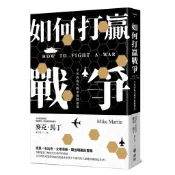 【讀書共和國】如何打贏戰爭：平民的現代戰爭實戰指南