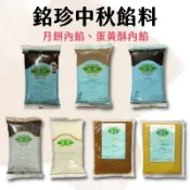 【嚴選】銘珍 萊思克奶油 烏豆沙 1kg 芋頭餡 綠豆沙 棗泥餡 低甜烏豆沙 烤不爆麻糬 月餅餡 鳳梨餡 中秋餡料