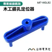『山林電氣社』板塊切槽 連接畫線器 木工鉆孔定位器 膠合板 紅木 實木 WDL92 木工用劃線器 應用廣泛 92mm 