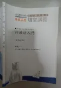 佰俐O 109高普/110高普/特考《行政法入門 1》徐恭 超級函授/志光數位 