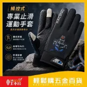 (店+)【Easygoo 輕鬆】觸控止滑運動手套｜ 防滑手套 保暖手套 騎車手套 登山手套 觸控手套 防風手套 戶外手套【輕鬆購五金百貨】