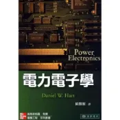 (店+)【東華】書本熊 電力電子學 Power Electronics 歐勝源 9789861577982