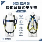 【五金威威】台灣製 巨力｜迷彩超輕鋁合金伸縮繩雙大掛鉤+背負式安全帶+O型環+緩衝包 降落傘 全身式安全帶｜AOU002