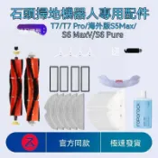 ✅打折出售✅石頭掃地機器人T7配件T7 Pro/S5 Max/S6MaxV主刷邊刷濾網抹布耗材