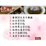 ＊老藥房＊奢華20天月子藥膳燉包～～桂耆紅棗茶～杜仲黑豆茶～杜仲茶～月子茶飲～坐月子奶茶～可搭配其他飲