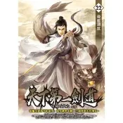 【momoBOOK】天下第一劍道22(電子書)