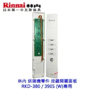 《林內原廠》塑膠按鍵 開關面板 RKD-380 / 390S (W)專用