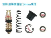 萊特 機車精品 總幫 總泵 修理包 14mm fzr 馬車 smax gtr force 勁戰 cuxi rsz