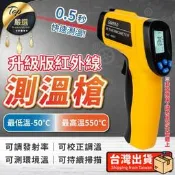 【升級版 -50~550度】GM550紅外線測溫槍 感應測溫槍 感應式測溫槍 溫度槍 電子溫度計 測溫儀｜HASB31