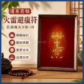 結緣🙏送財符 道系呂祖火雷避瘟符呂洞賓天下第一符興行妙道天尊桌面 相框  擺臺 件