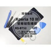 【新生】SONY 10 III 液晶螢幕總成 XQ-BT52 玻璃破裂 觸控面板 黑屏不顯示 10iii 現場維修換螢幕