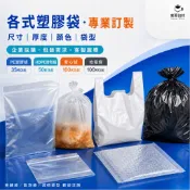 塑膠袋客製訂做 PE塑膠袋 HDPE耐熱袋 背心袋 垃圾袋 夾鏈袋 氣泡袋 尺寸厚度印刷訂製