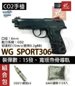 昊克-騎翼 鋼珠+12g鋼瓶+台製 WG 306 M9A1型 貝瑞塔 6mm彈匣式 直壓式 CO2槍(拆裝容易，初速高)