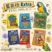 Extra鸚鵡活力補給包 鳥寶最愛營養餐 大型鸚鵡、中型鸚鵡、長尾鸚鵡 挑食鳥寶愛吃 鸚鵡飼料藍亞仕【20028】