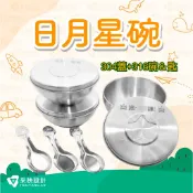 ⭐️采秧設計⭐️日月星碗專屬客製化雷雕-304蓋+316碗&匙 不鏽鋼.全臺灣製.雙層隔熱兒童碗.托育中心.幼兒園指定款