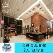 台北  台糖  台北會館  豪華雙人房  住宿券  含早餐