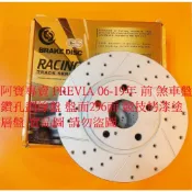 豐田 PREVIA 01-19 前 煞車盤 剎車盤 碟盤 劃線盤 鑽孔劃線盤 高材質外銷件 全車系皆可詢問