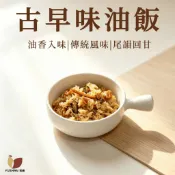 育膳 Yushan 古早味油飯 250克 糯米 Q 糯 香菇蝦米 鹹香回甘 彌月宴客