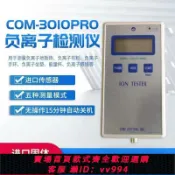 辛選百貨 {公司貨 最低價}固體負離子測試儀COM3010PRO礦石負氧離子檢測儀負離子濃度測試儀