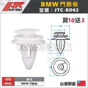 【YOYO汽車工具】JTC-RD62 車用塑膠扣 BMW 門飾板 門板固定扣 擋泥板 側裙扣 膠扣 扣子 E38 E39