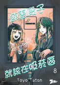 樂天Kobo電子書 練習段子就該在吸菸區(第8話)【電子書】