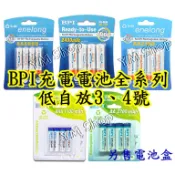BPI 倍特力 LC 3號 4號 低自放充電電池 AA AAA 三號 四號 鎳氫電池 非耐能 國際 SONY