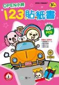 【灰熊iREAD】OPEN小將123貼紙書 程怡菁