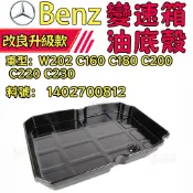 BENZ W202 C160 C180 C200 C220 C230 變速箱油底殼 1402700812