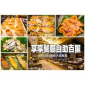 【涵の小窩】假日不加價！宜蘭礁溪川湯春天溫泉飯店(旗艦館)~享享自助百匯晚餐券
