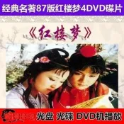 現貨.經典四大名著87版紅樓夢4DVD蝶片光盤高清36集片頭片尾齊全完整版無彩盒版