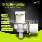 常鴻萬貨行 制冰機電磁閥 6分 進水閥 塑料電磁閥 空調電磁閥 220V 24V 12V