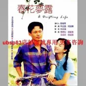【春花夢露】+【美麗在唱歌】BD25X2 林正盛